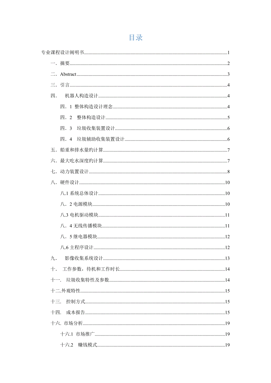 水面垃圾清理机器专项说明书.doc_第2页