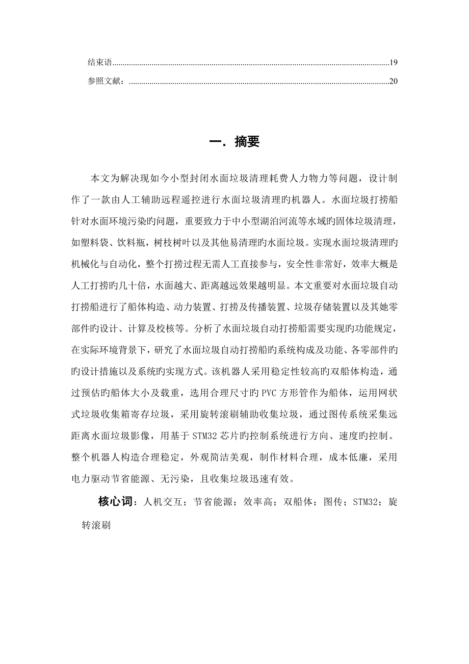 水面垃圾清理机器专项说明书.doc_第3页