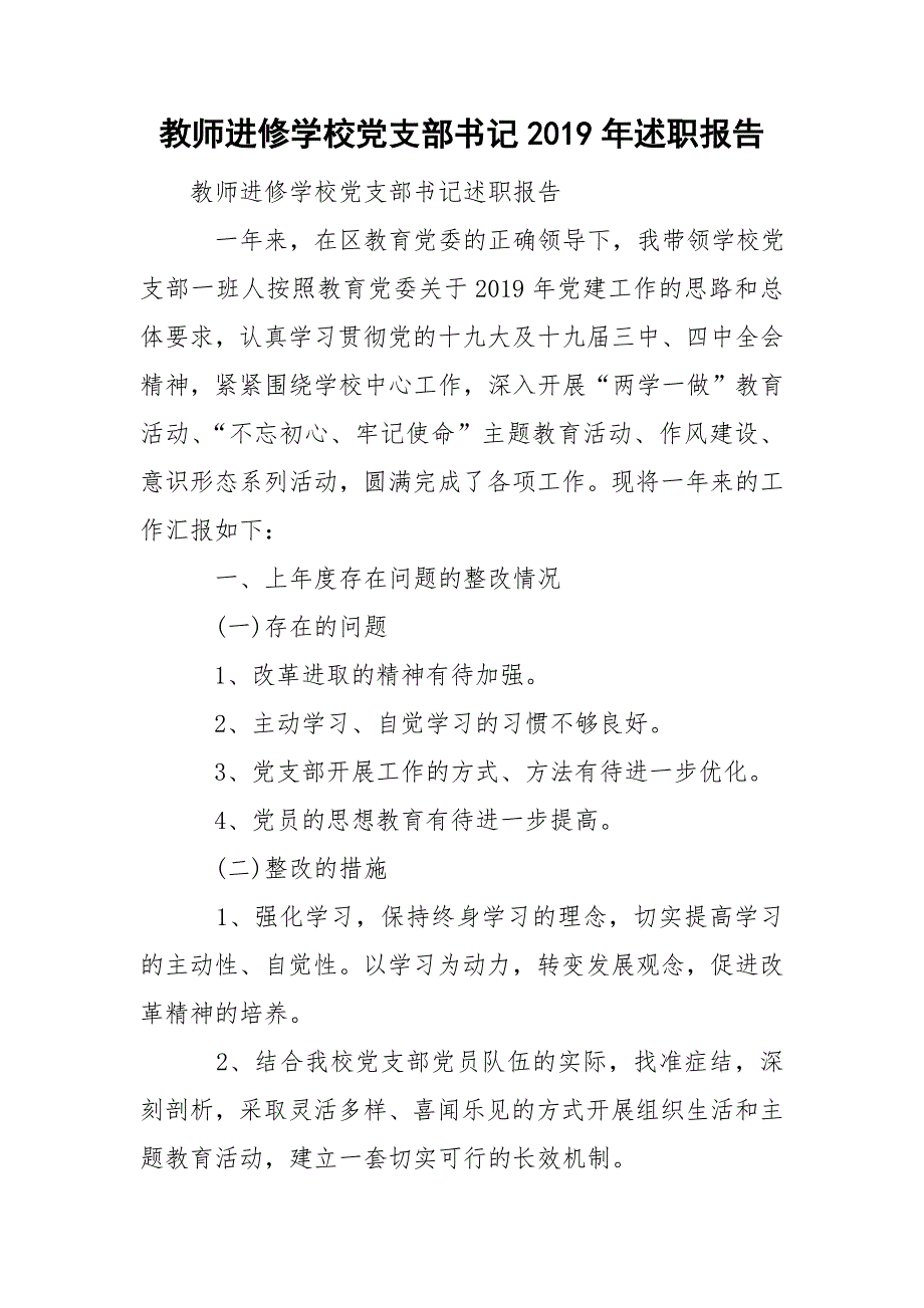 教师进修学校党支部书记述职报告.doc_第1页