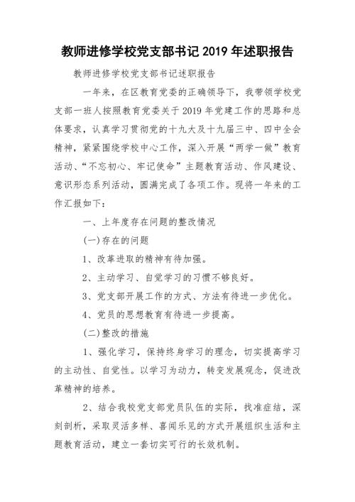 教师进修学校党支部书记述职报告.doc