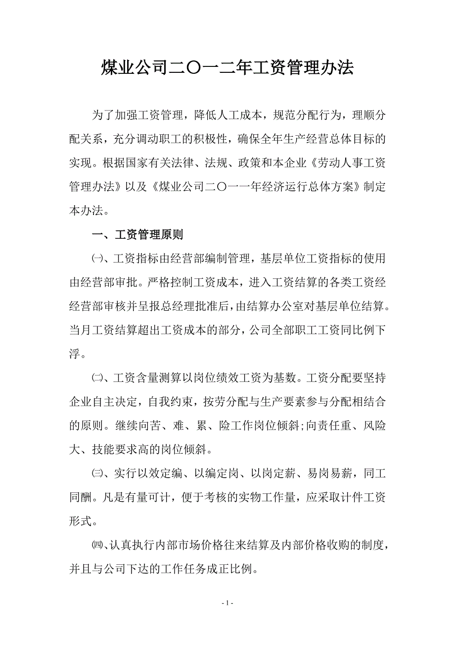 煤矿劳动工资管理办法.doc_第1页