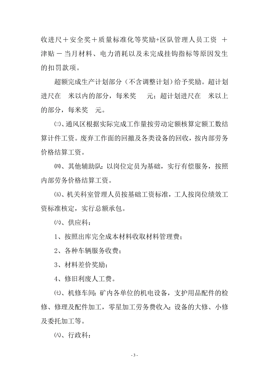 煤矿劳动工资管理办法.doc_第3页