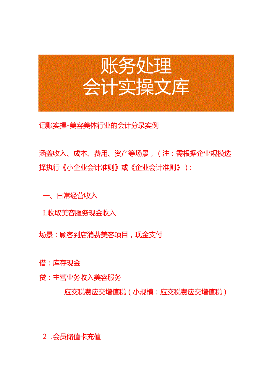 记账实操-美容美体行业的会计分录实例.docx_第1页