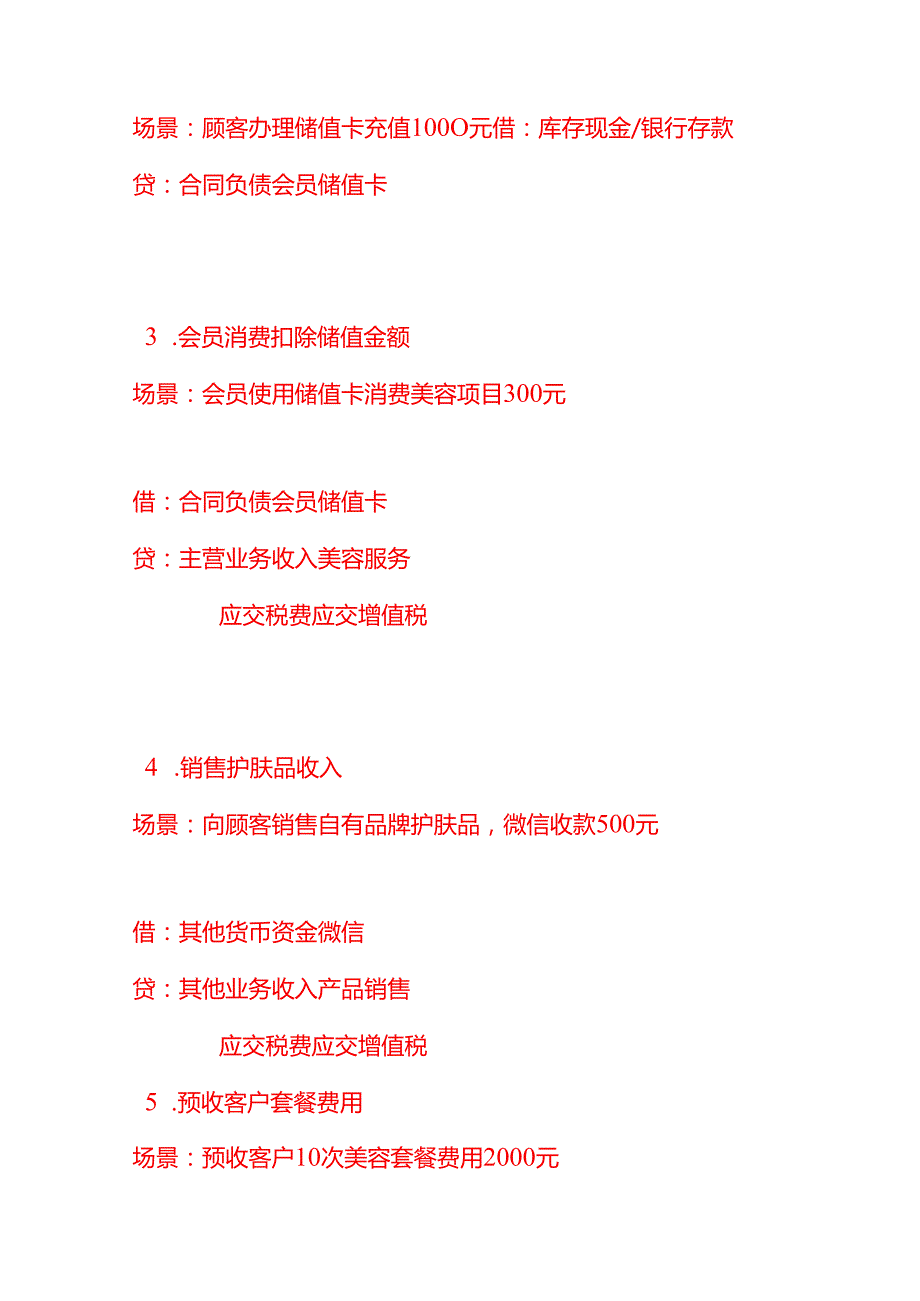 记账实操-美容美体行业的会计分录实例.docx_第2页