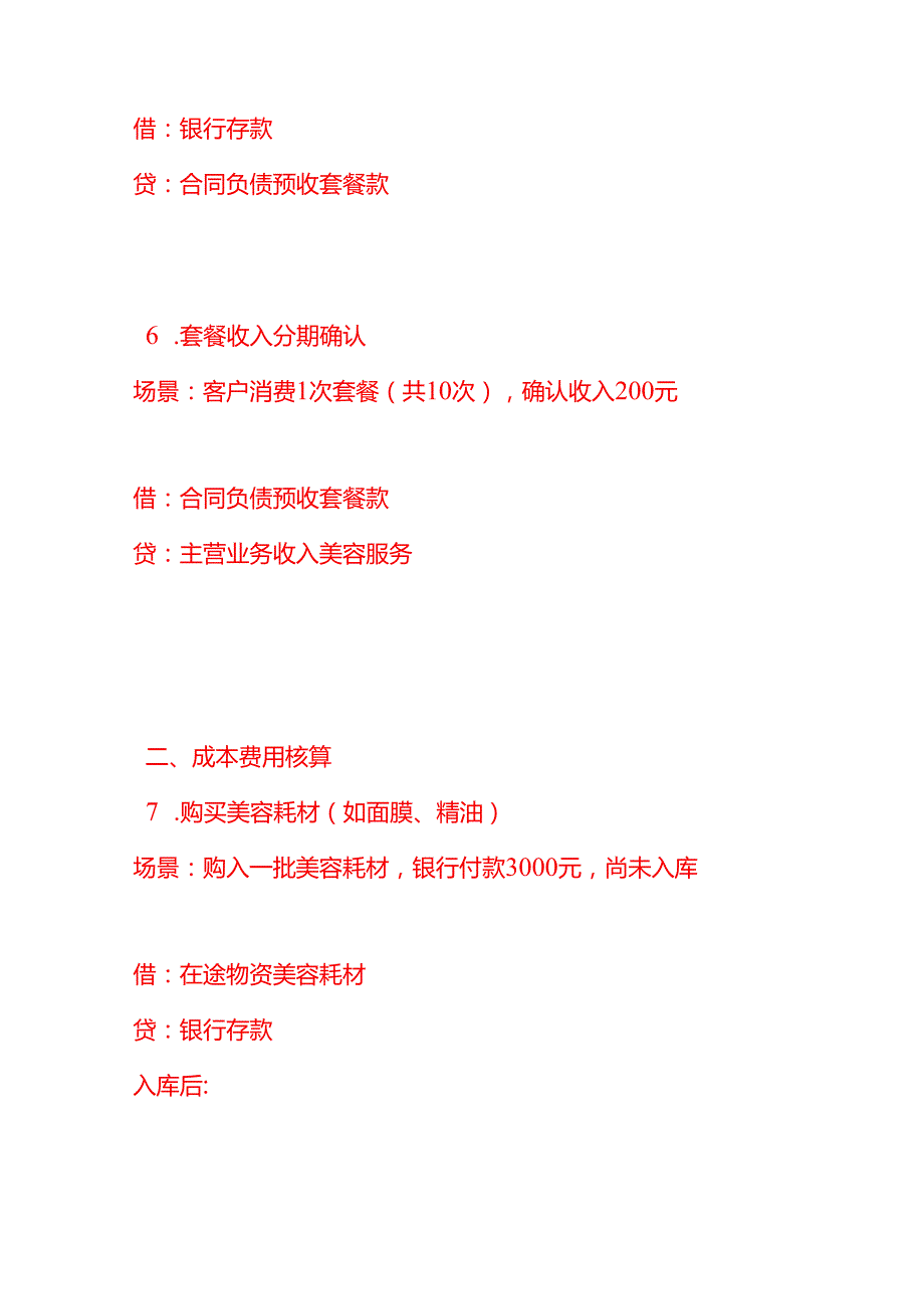 记账实操-美容美体行业的会计分录实例.docx_第3页
