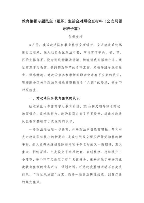 教育整顿专题民主组织生活会对照检查材料公安局领导班子篇.docx