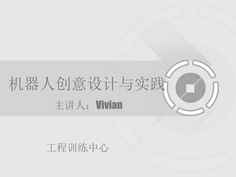 机器人创意设计PPT课件.ppt_第1页