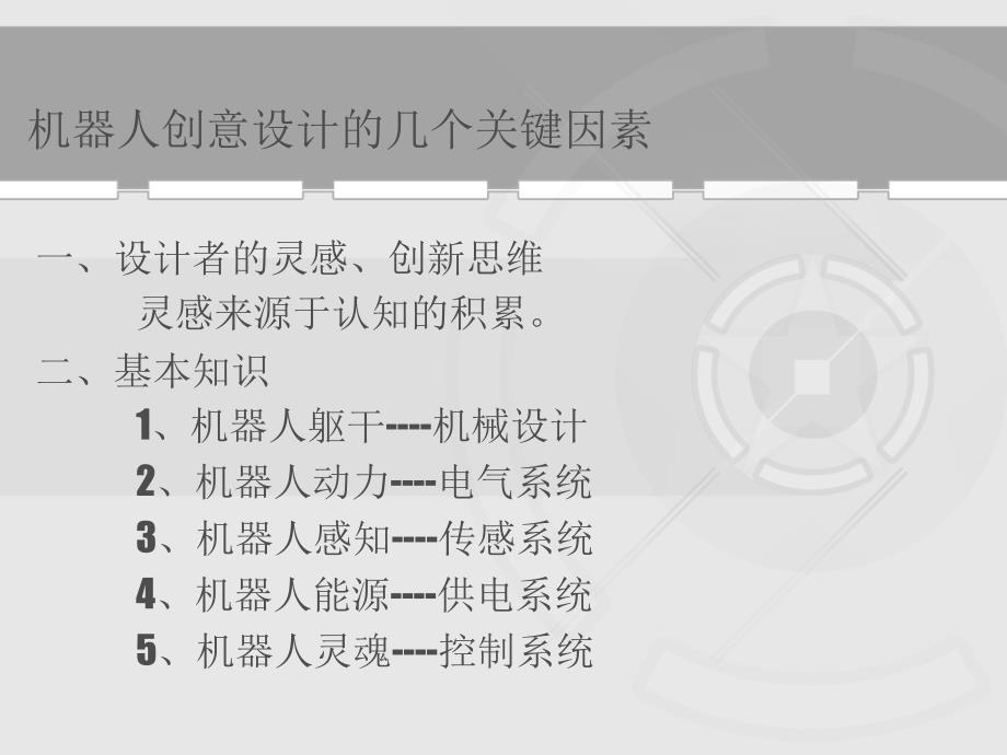 机器人创意设计PPT课件.ppt_第2页