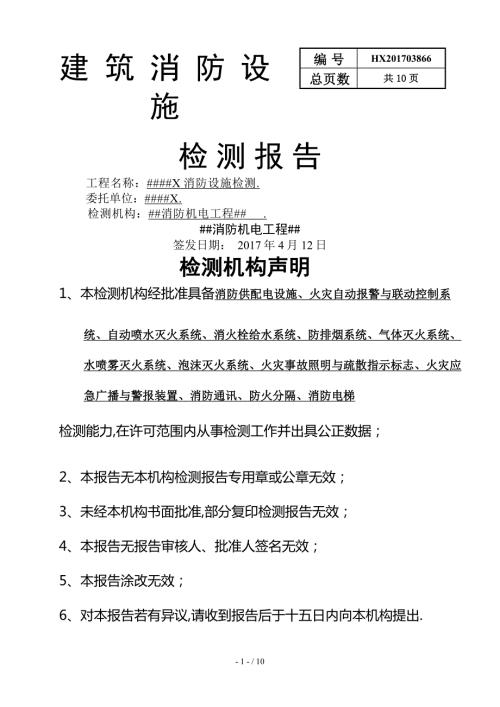 建筑消防设施检测报告.doc