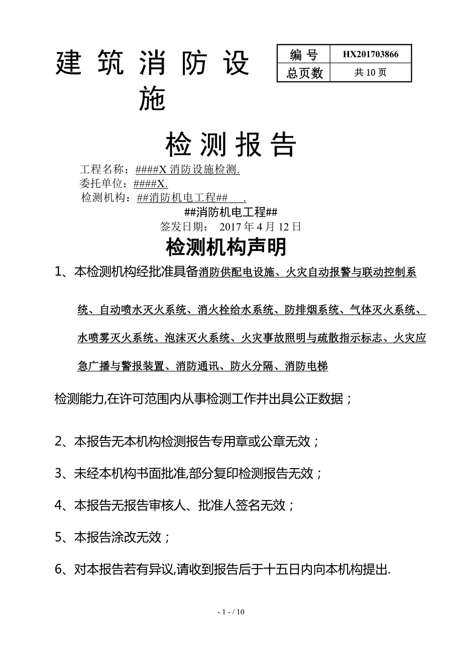 建筑消防设施检测报告.doc_第1页