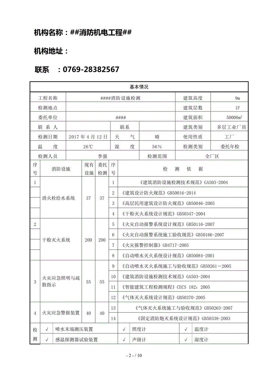 建筑消防设施检测报告.doc_第2页