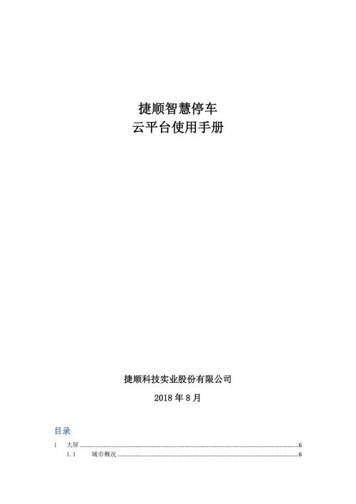 捷顺智慧停车云平台使用手册.doc