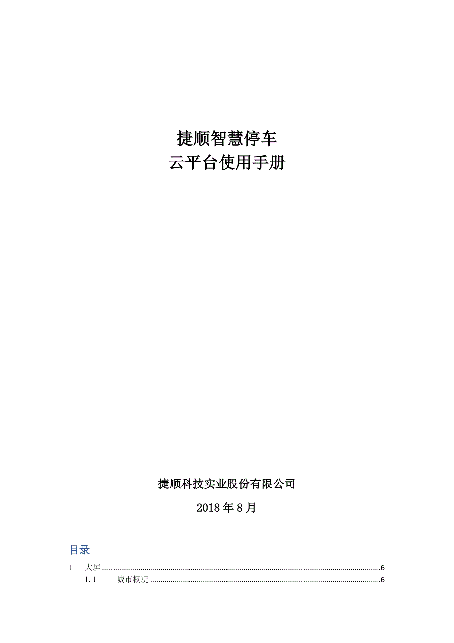 捷顺智慧停车云平台使用手册.doc_第1页