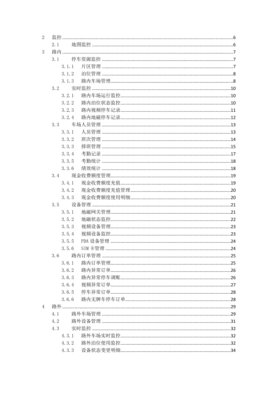 捷顺智慧停车云平台使用手册.doc_第2页