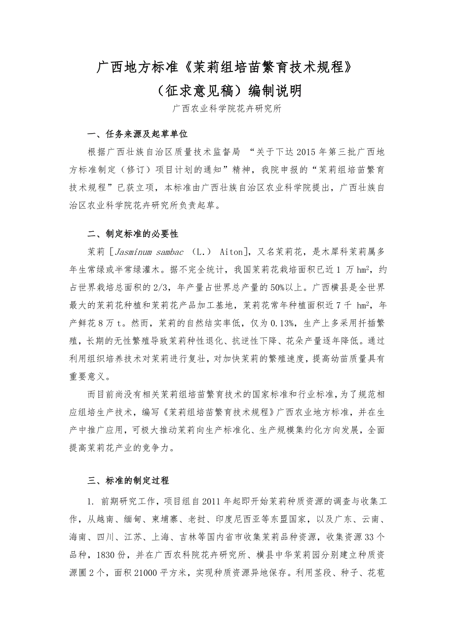 广西地方标准茉莉组培苗繁育技术规程征求意见稿编制说明.doc_第1页