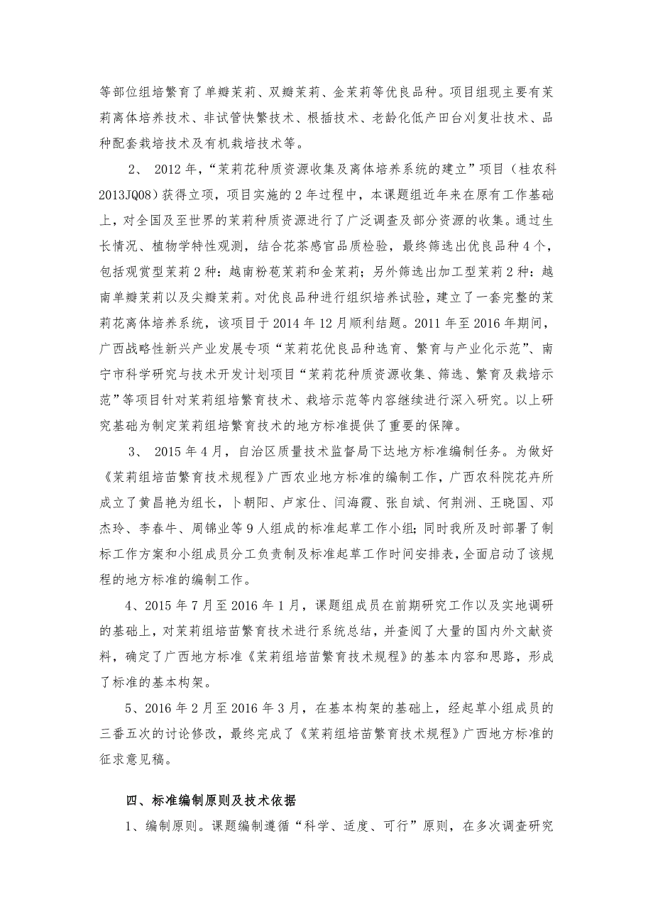 广西地方标准茉莉组培苗繁育技术规程征求意见稿编制说明.doc_第2页