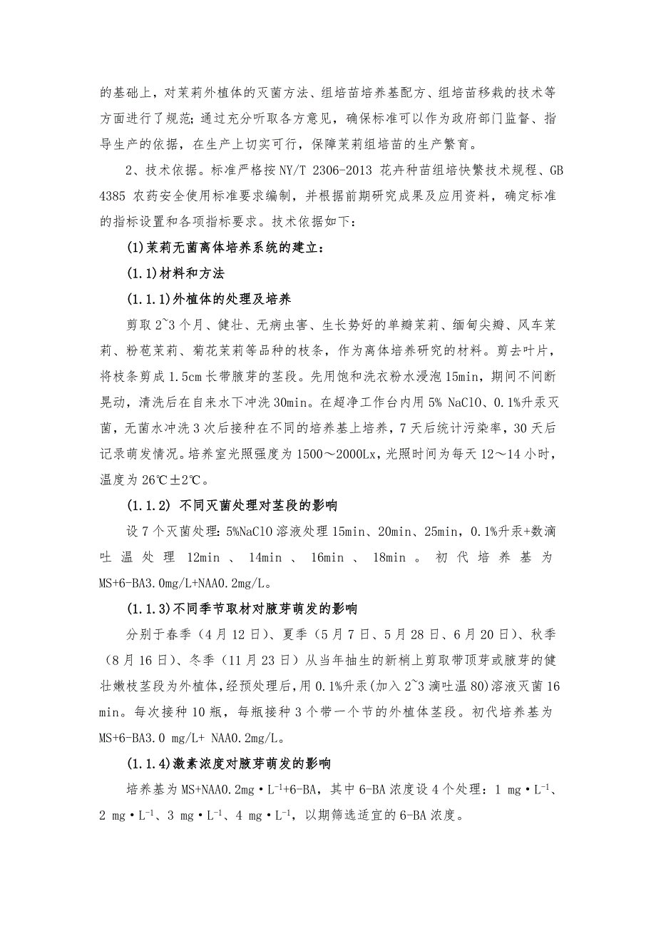 广西地方标准茉莉组培苗繁育技术规程征求意见稿编制说明.doc_第3页