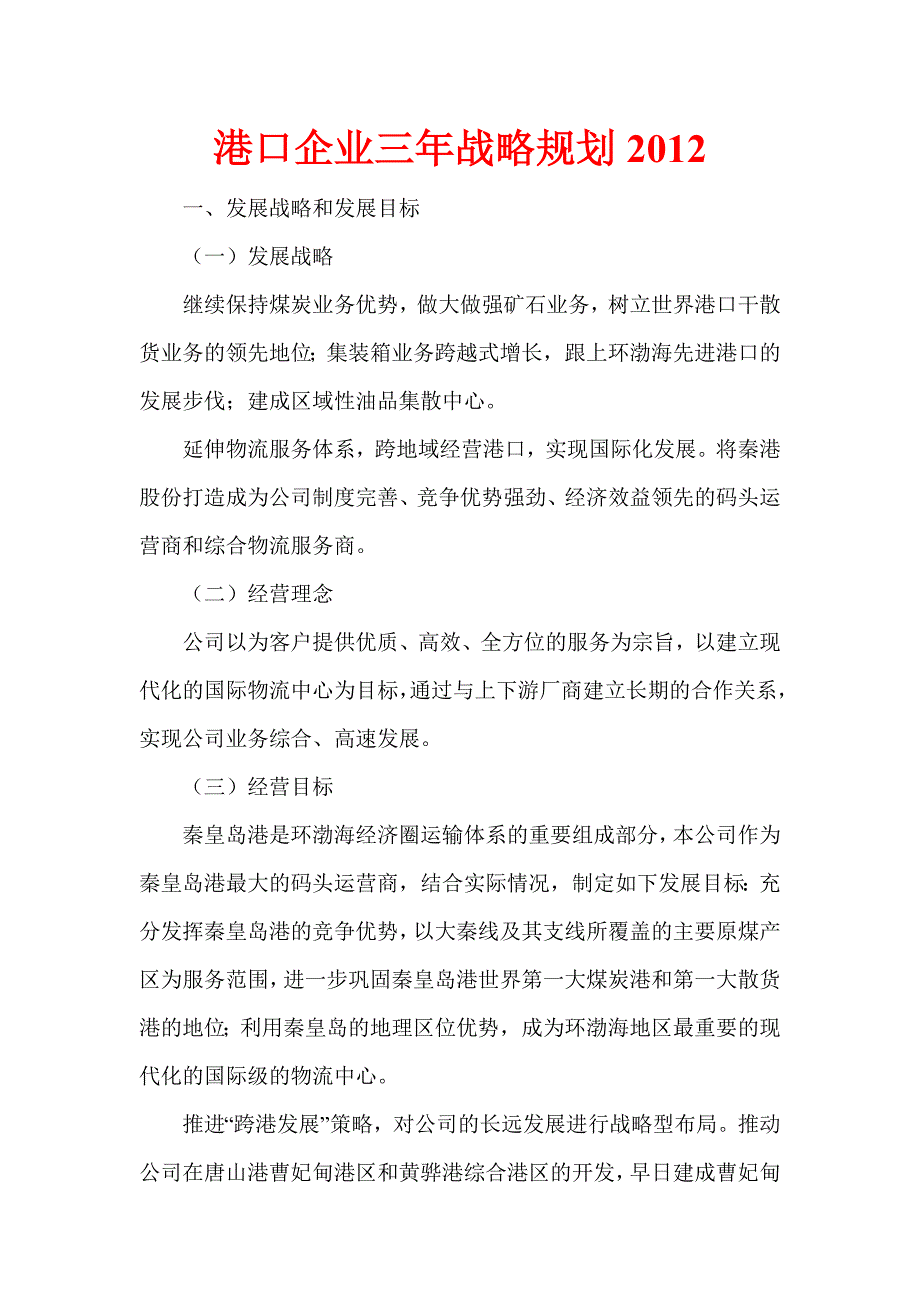 港口企业三年战略规划.doc_第1页