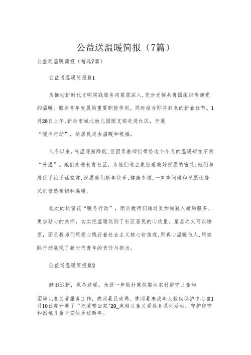 公益送温暖简报（7篇）.docx