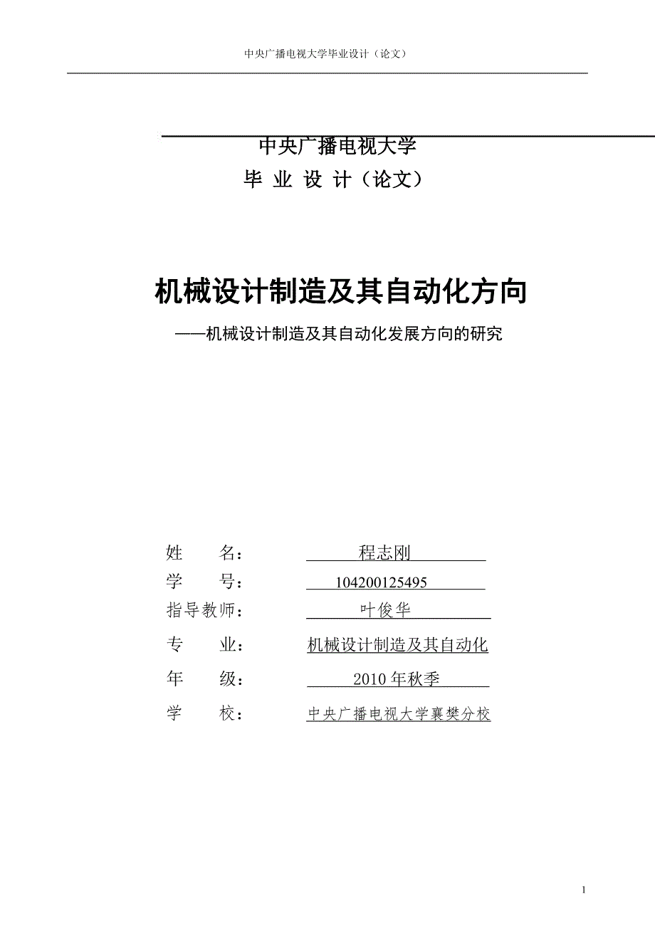 机械制造及其自动化毕业论文.doc_第1页