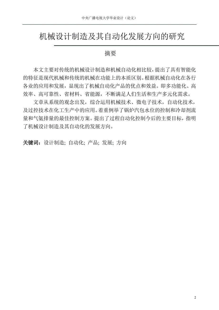 机械制造及其自动化毕业论文.doc_第2页