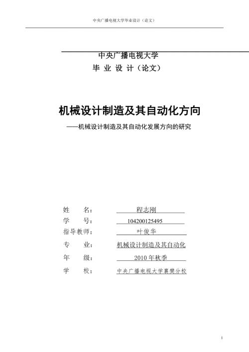 机械制造及其自动化毕业论文.doc