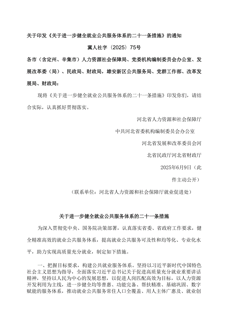 河北省关于进一步健全就业公共服务体系的二十一条措施（2025年）.docx_第1页