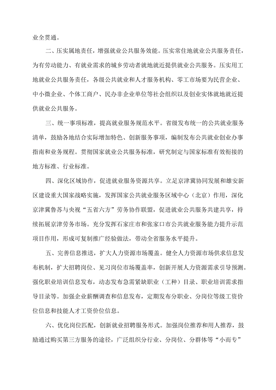 河北省关于进一步健全就业公共服务体系的二十一条措施（2025年）.docx_第2页
