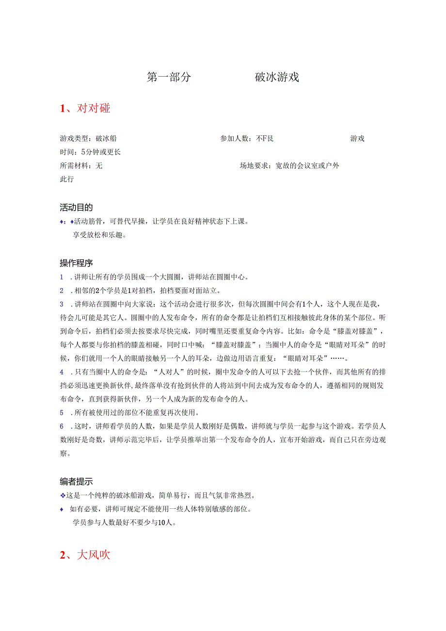 30个很有效的破冰游戏.docx_第1页