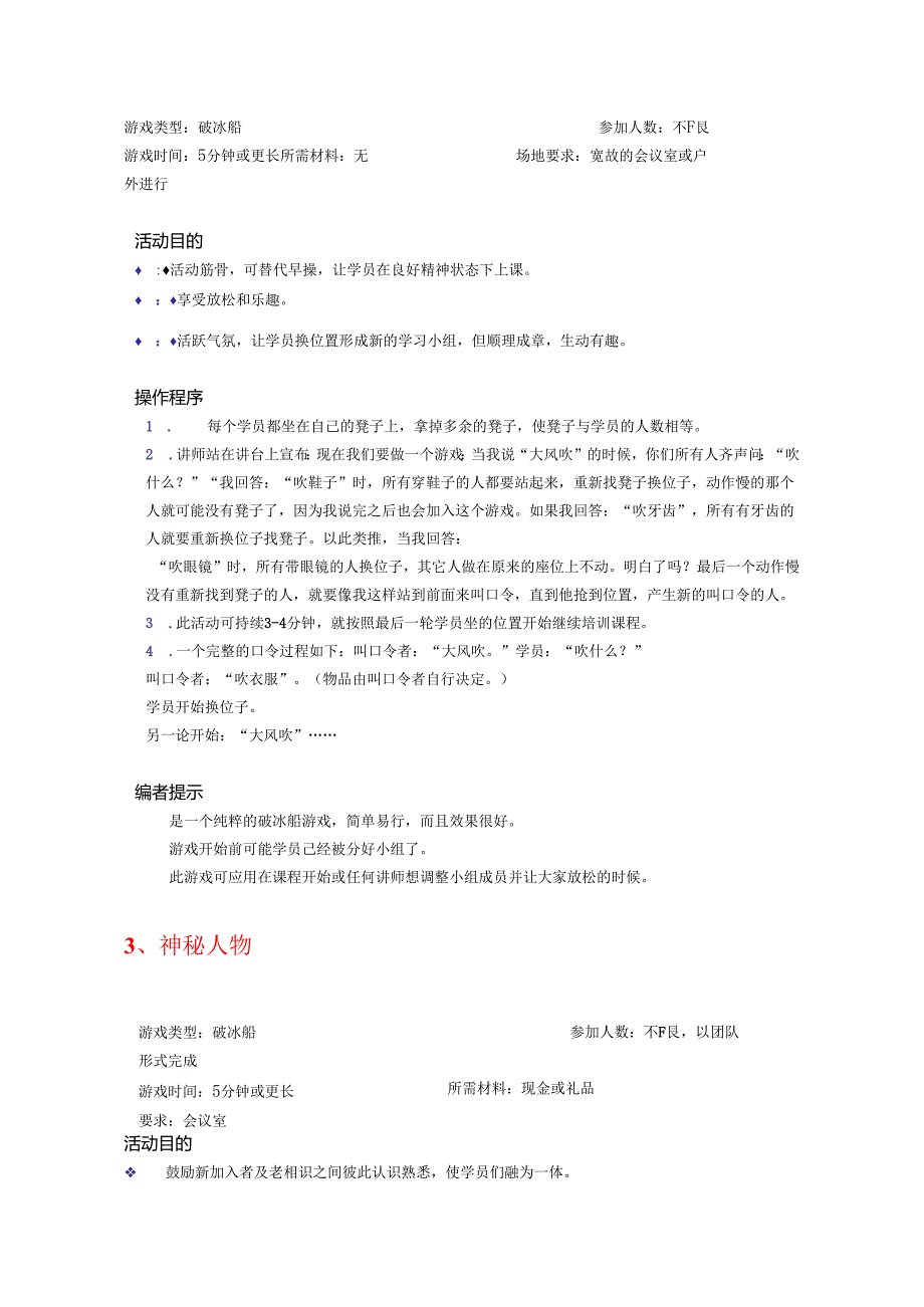 30个很有效的破冰游戏.docx_第2页