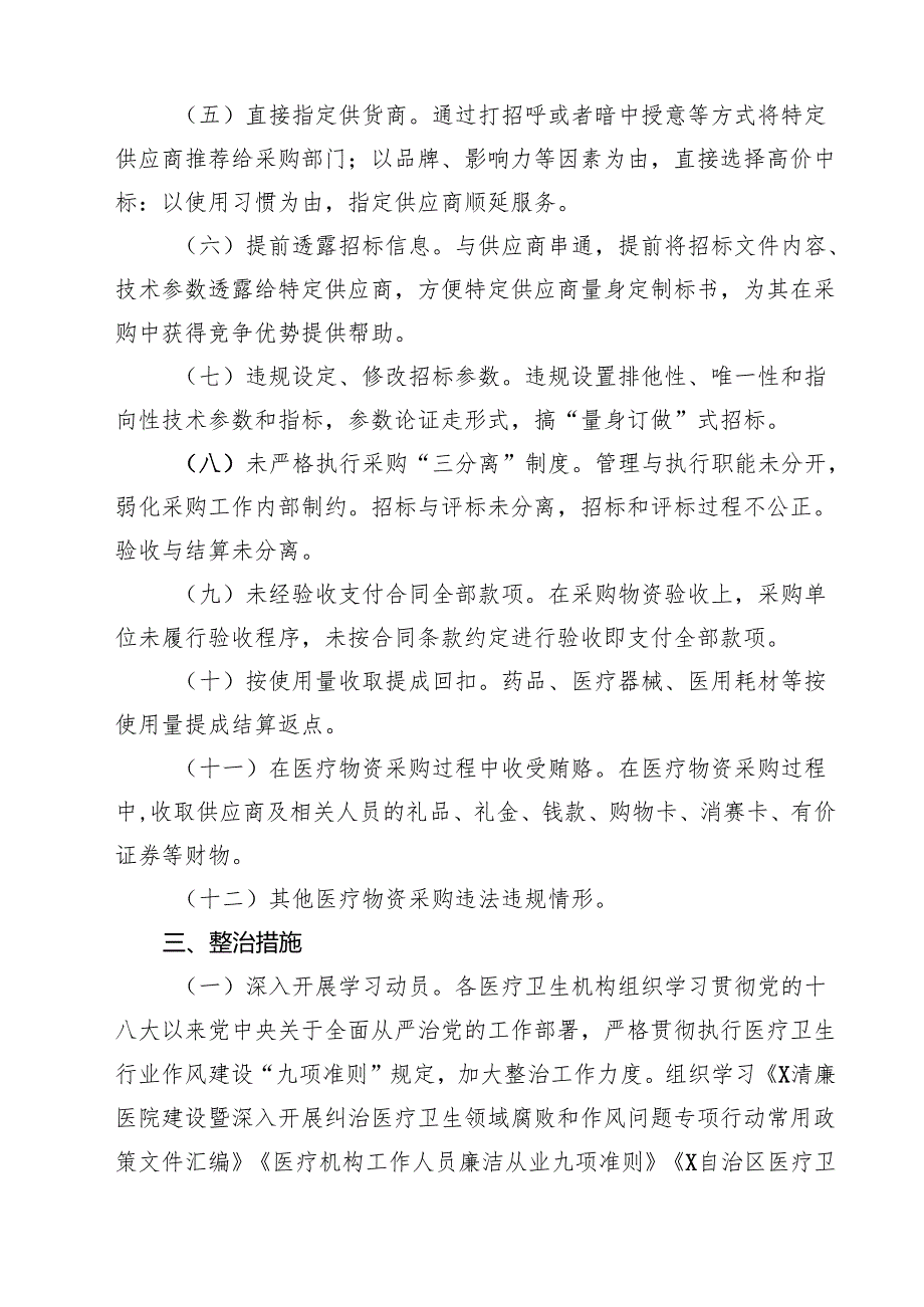 （5篇）2025年医疗物资采购腐败问题专项整治工作方案（精选完整版）.docx_第2页