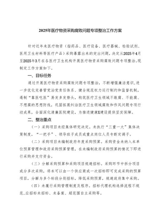 （5篇）2025年医疗物资采购腐败问题专项整治工作方案（精选完整版）.docx