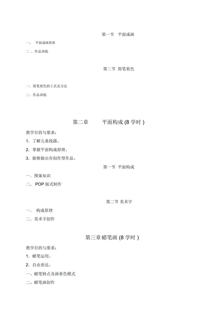幼师美术基础的教学大纲.doc_第2页