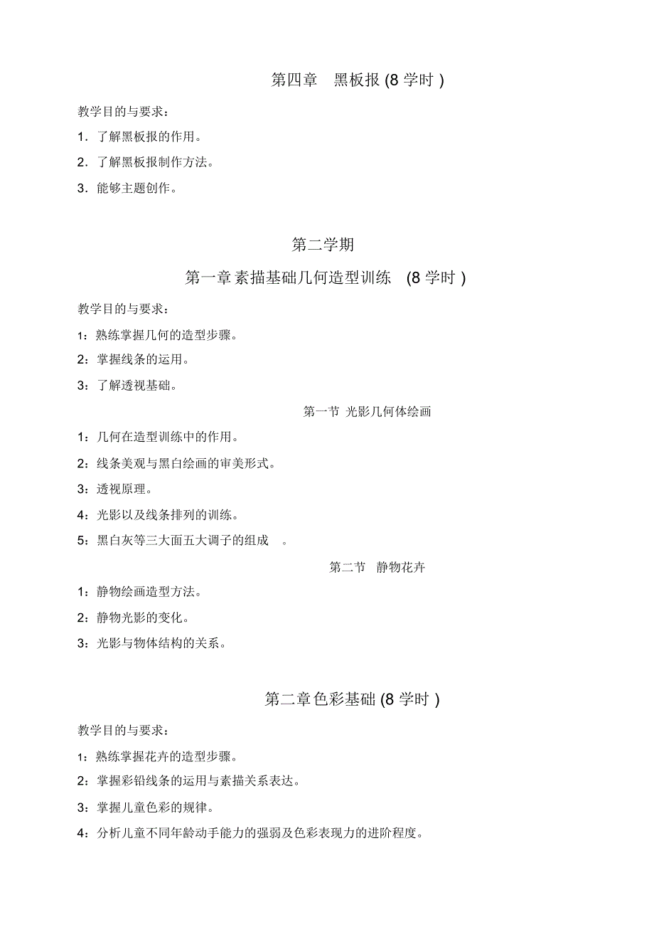 幼师美术基础的教学大纲.doc_第3页