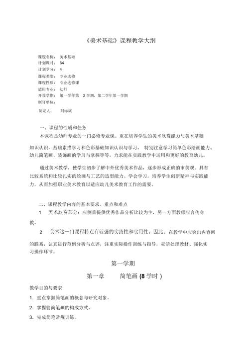 幼师美术基础的教学大纲.doc
