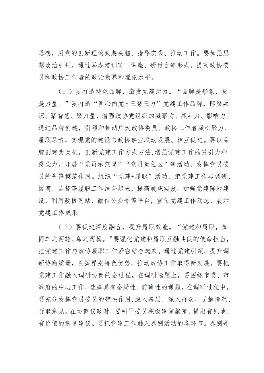 市政协主席在2025年党建工作会议暨2025政协工作部署会上的讲话.docx_第2页