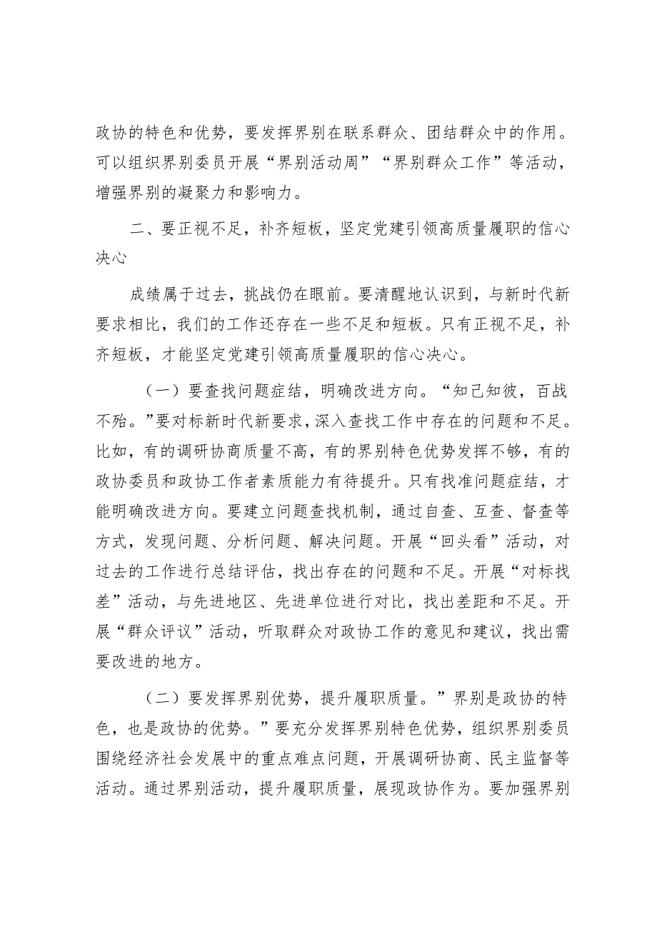 市政协主席在2025年党建工作会议暨2025政协工作部署会上的讲话.docx_第3页