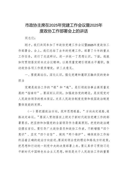 市政协主席在2025年党建工作会议暨2025政协工作部署会上的讲话.docx