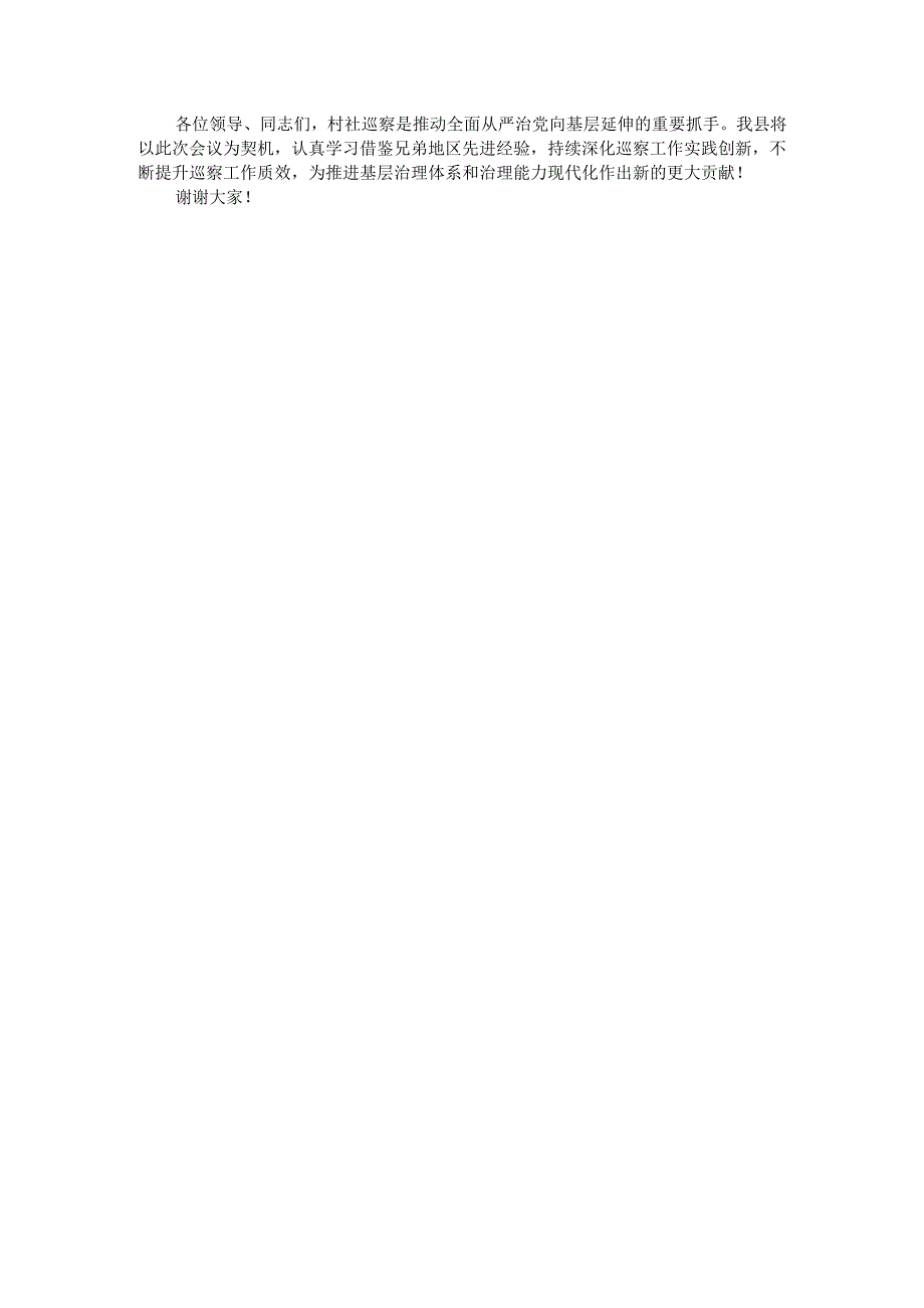 在全市村社巡察提质增效经验交流会上的汇报发言.docx_第3页