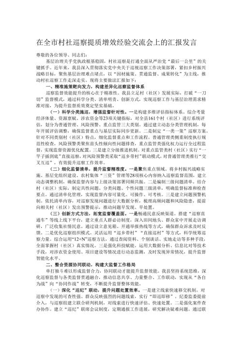 在全市村社巡察提质增效经验交流会上的汇报发言.docx