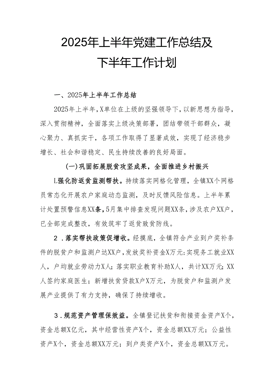 开展2025年上半年党建工作总结及下一步工作打算汇编14份.docx_第1页