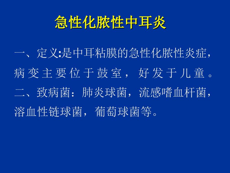 急性化脓性中耳炎ppt课件.ppt_第2页