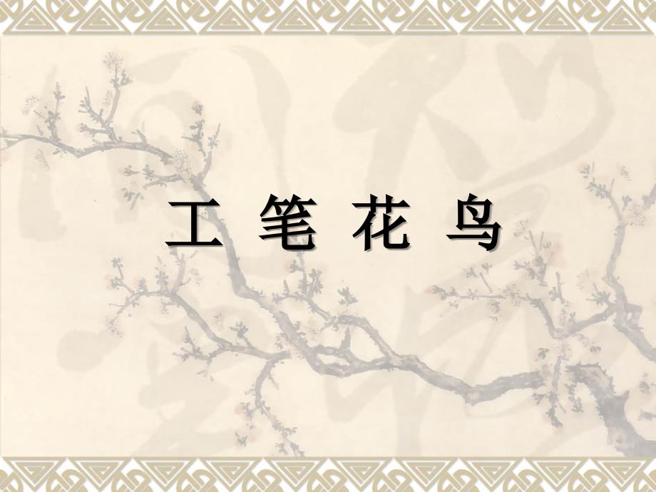 工笔花鸟课件.ppt_第1页