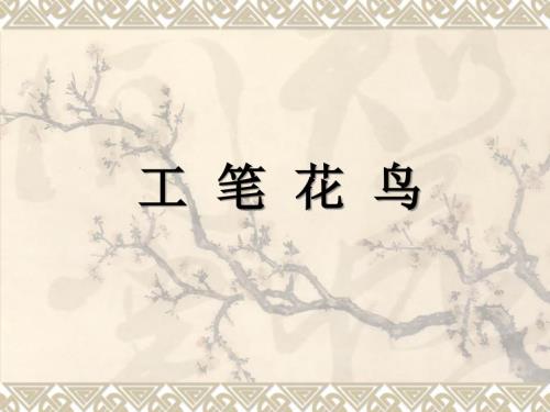 工笔花鸟课件.ppt