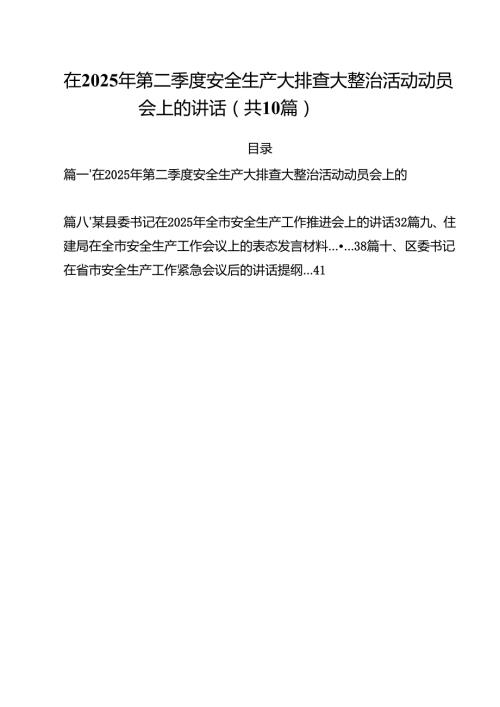 （10篇）在2025年第二季度安全生产大排查大整治活动动员会上的讲话（精选专题资料）.docx