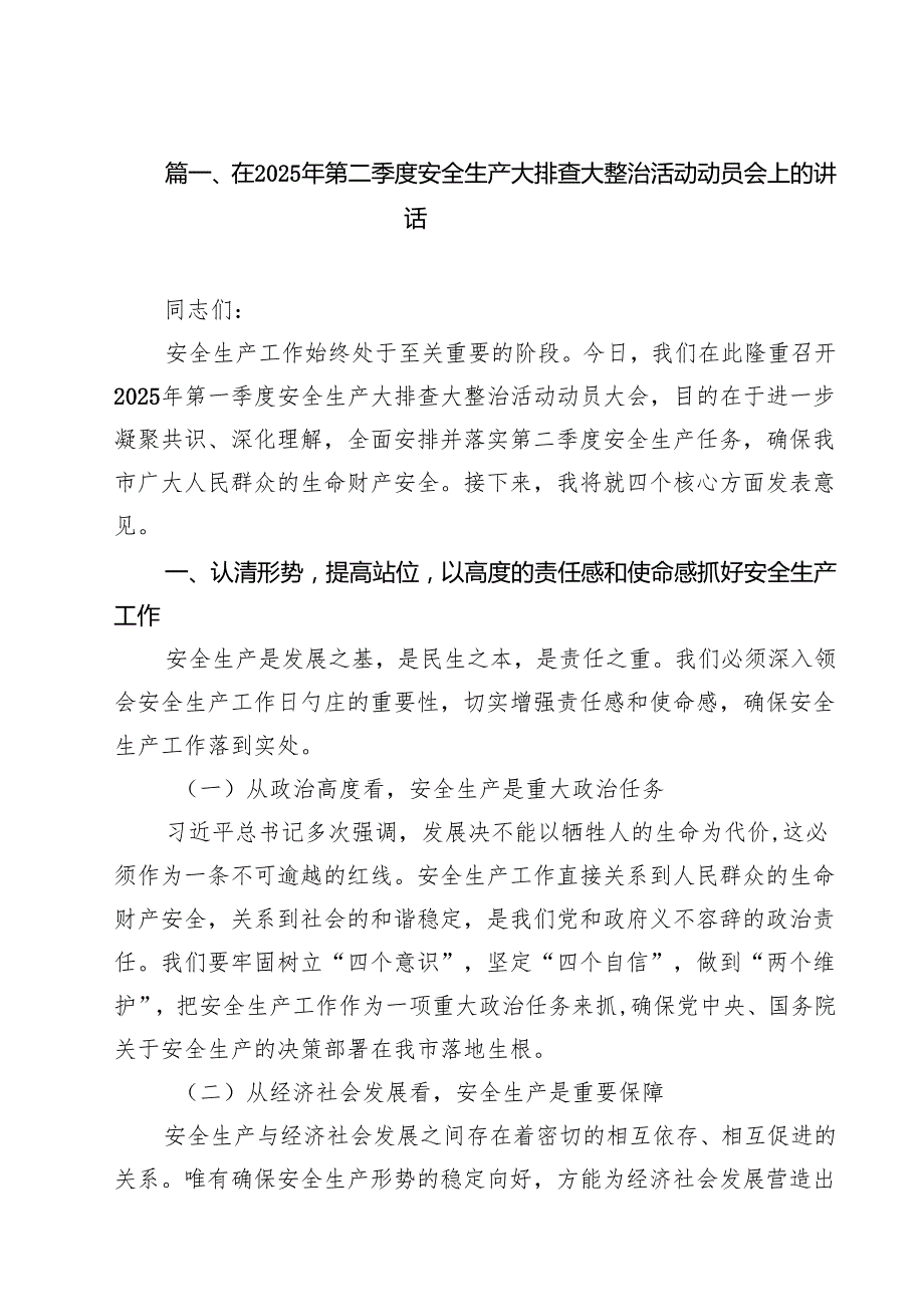 （10篇）在2025年第二季度安全生产大排查大整治活动动员会上的讲话（精选专题资料）.docx_第2页