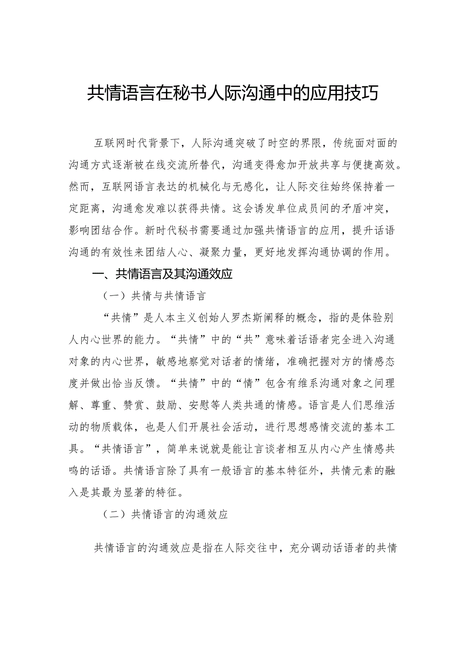 共情语言在秘书人际沟通中的应用技巧(1).docx_第1页