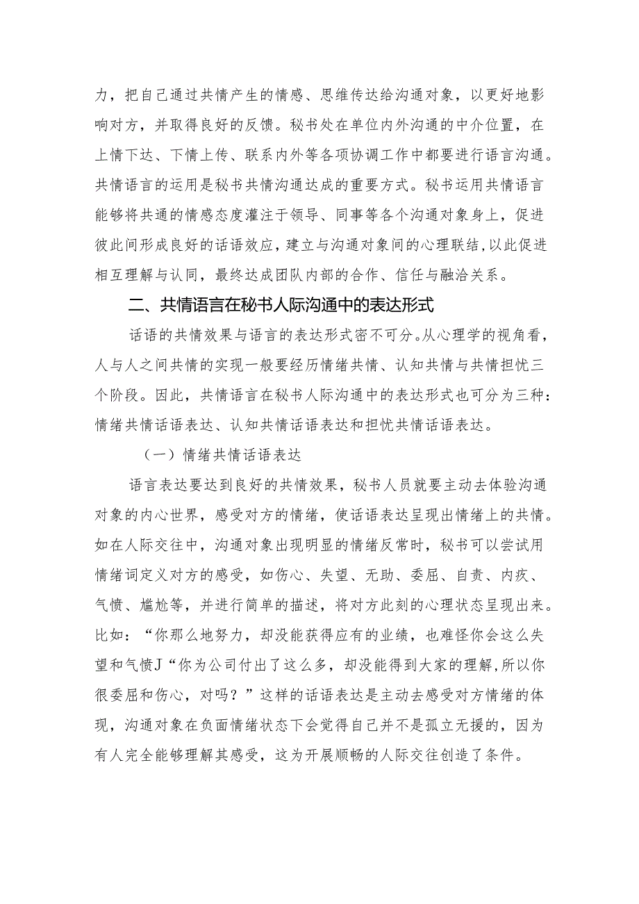 共情语言在秘书人际沟通中的应用技巧(1).docx_第2页