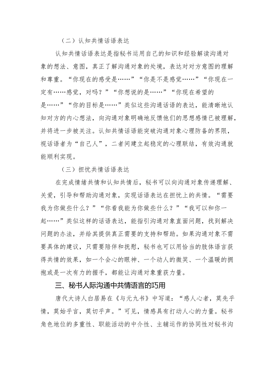 共情语言在秘书人际沟通中的应用技巧(1).docx_第3页