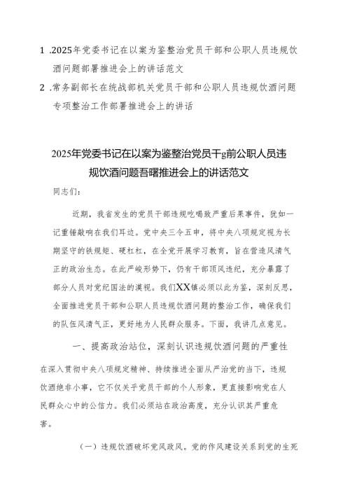 两篇：2025年领导干部在机关党员干部和公职人员违规饮酒问题专项整治工作部署推进会上的讲话.docx